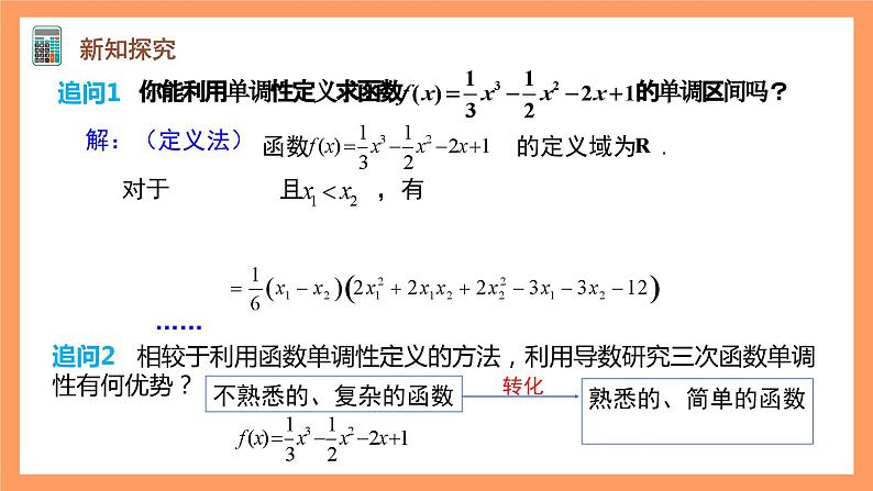 人教A版(2019)高中数学选修二 5.3.1《函数的单调性》第二课时 课件06
