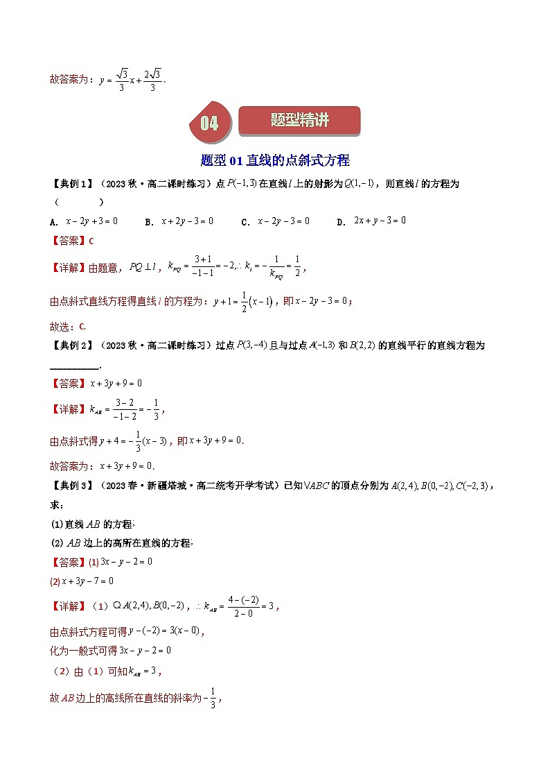 第03讲 2.2.1直线的点斜式方程和斜截式方程(4类热点题型讲练)(解析版)第3页