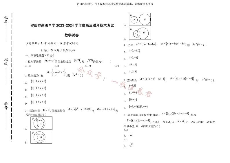 黑龙江省鸡西市密山市高级中学2024届高三上学期1月期末考试数学第1页