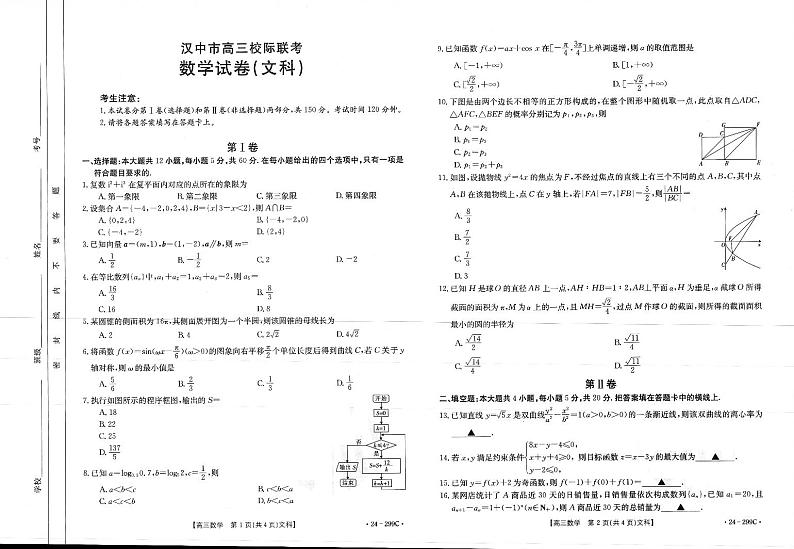 陕西省汉中市2023-2024学年高三上学期第四次校际联考文科数学试题第1页