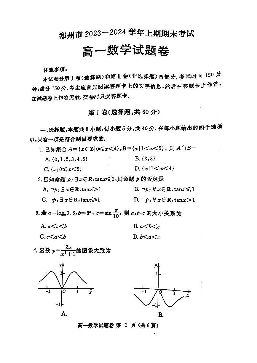 河南省鄭州市2023-2024學(xué)年高一上學(xué)期1月期末數(shù)學(xué)試題第1頁(yè)