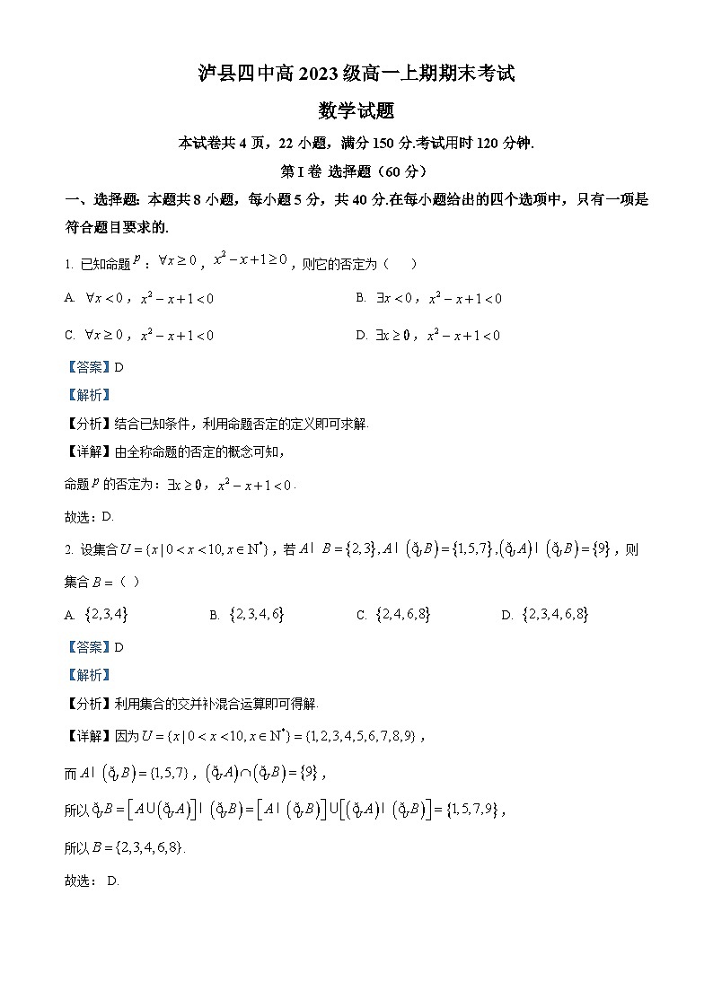 四川省泸州市泸县第四中学2023-2024学年高一上学期期末数学试题含解析第1页