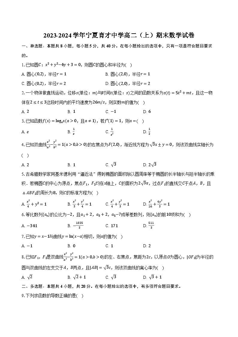 2023-2024学年宁夏育才中学高二(上)期末数学试卷(含解析)01