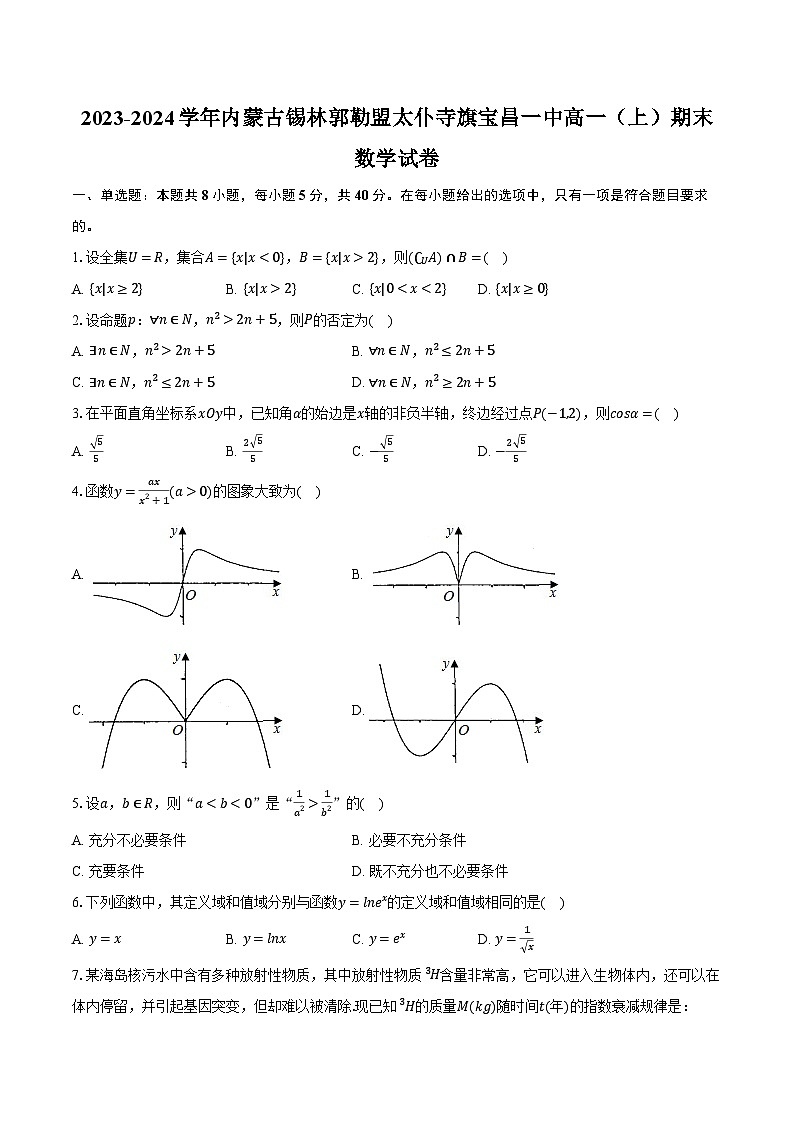 2023-2024学年内蒙古锡林郭勒盟太仆寺旗宝昌一中高一(上)期末数学试卷(含解析)01
