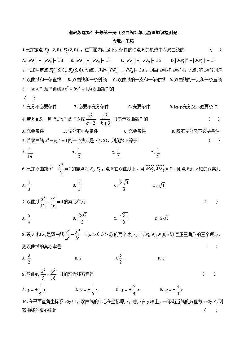 湘教版选择性必修第一册《双曲线》单元基础知识检测题01