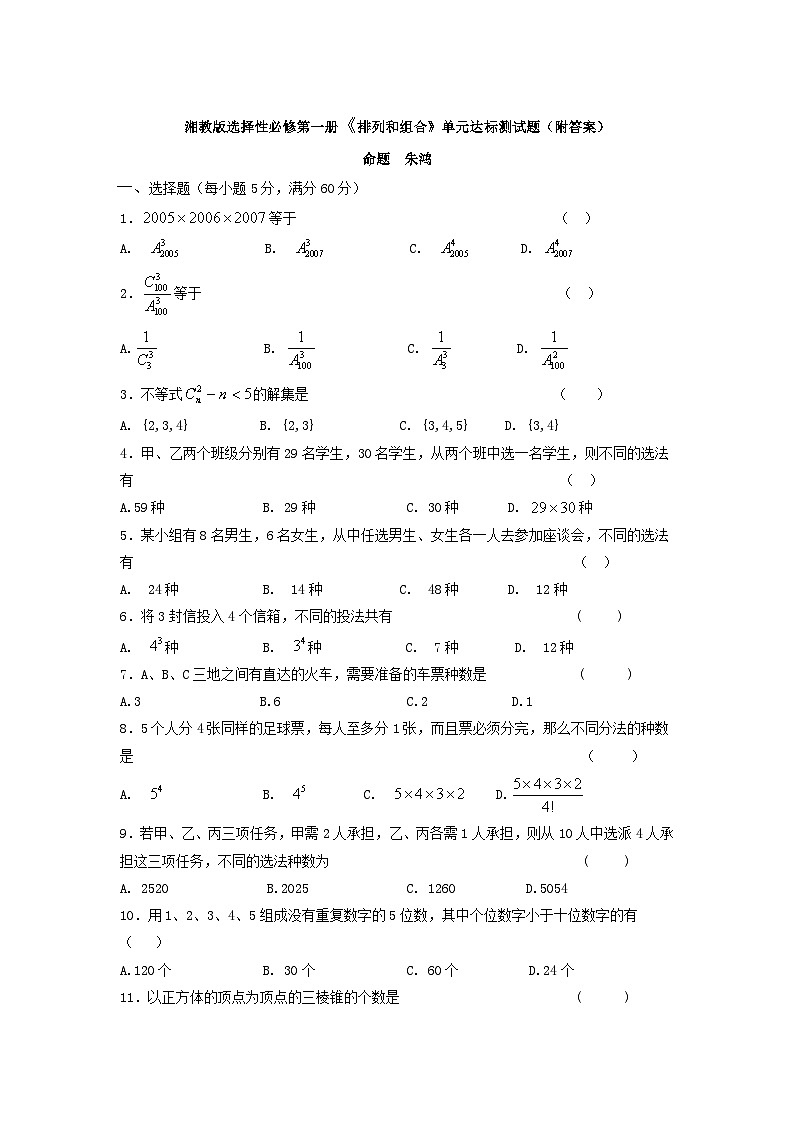 湘教版选择性必修第一册《排列和组合》单元达标测试题(附答案)01