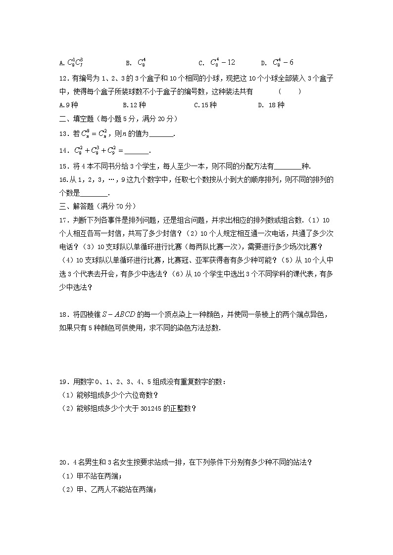 湘教版选择性必修第一册《排列和组合》单元达标测试题(附答案)02