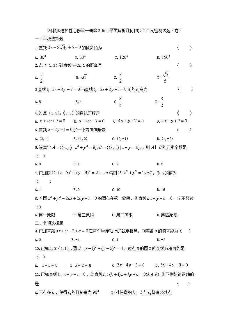湘教版选择性必修第一册第2章《平面解析几何初步》单元检测试题(卷)01