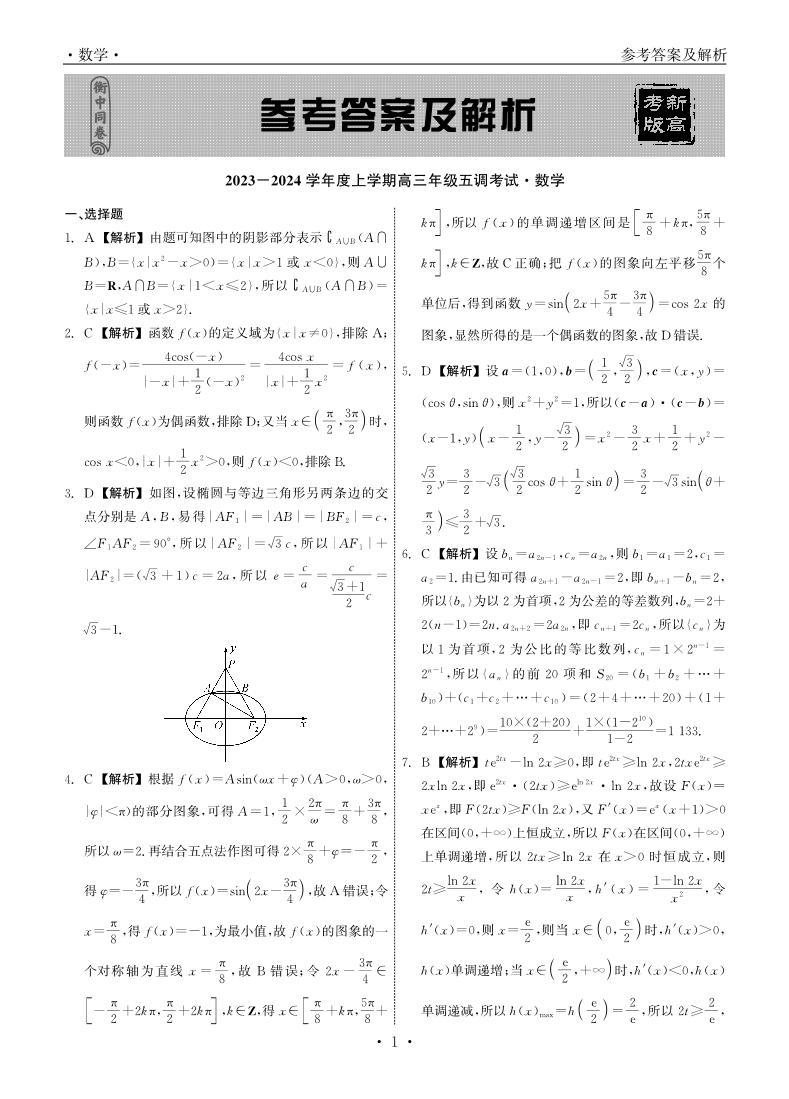 2024届衡水高三五调数学试卷+答案01