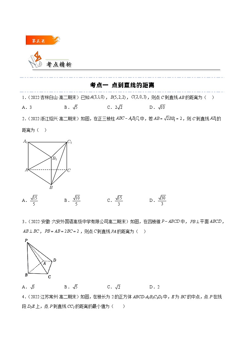 考点02 空间距离与角度归类-高二数学题型归纳与解题策略(人教A版选择性必修第一册)(原卷版)第3页