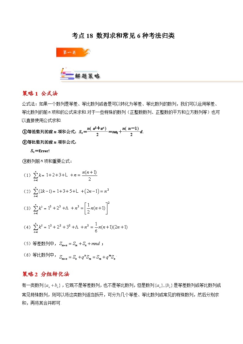 考点18 数列求和6种常见考法归类-2023-2024学年学年高二数学高效讲与练(人教A版2019选择性必修第二册)01