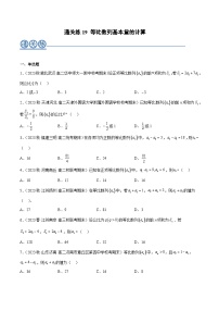 通关练19 等比数列基本量的计算-2023-2024学年学年高二数学高效讲与练(人教A版2019选择性必修第二册)