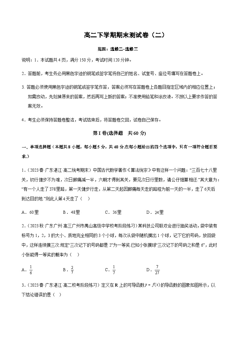 高二下学期期末考测试卷(选修二~选修三)-高二数学题型归纳与解题策略(人教A版2019选择性必修第三册)(原卷版)第1页
