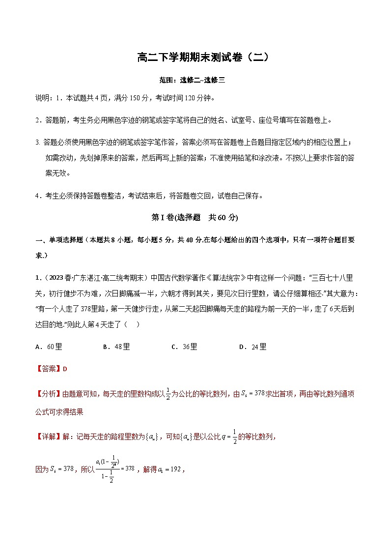 高二下学期期末考测试卷(选修二~选修三)-高二数学题型归纳与解题策略(人教A版2019选择性必修第三册)(解析版)第1页