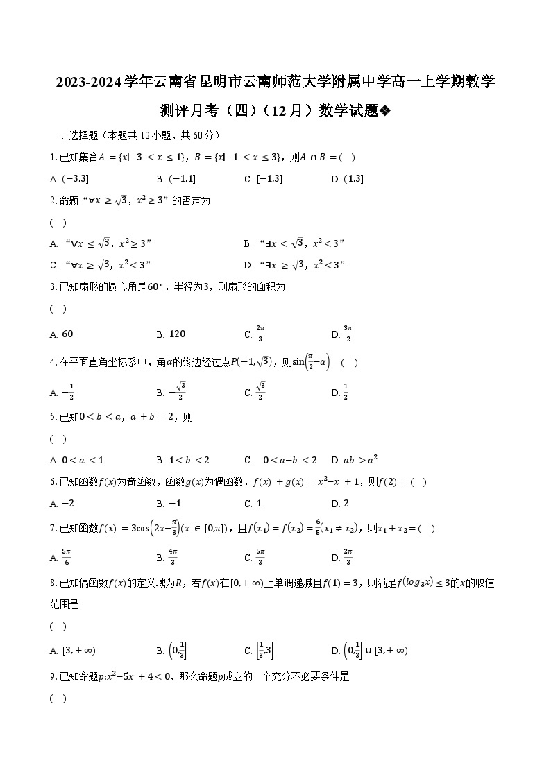 2023-2024学年云南省昆明市云南师范大学附属中学高一上学期教学测评月考（四）（12月）数学试题（含解析）01