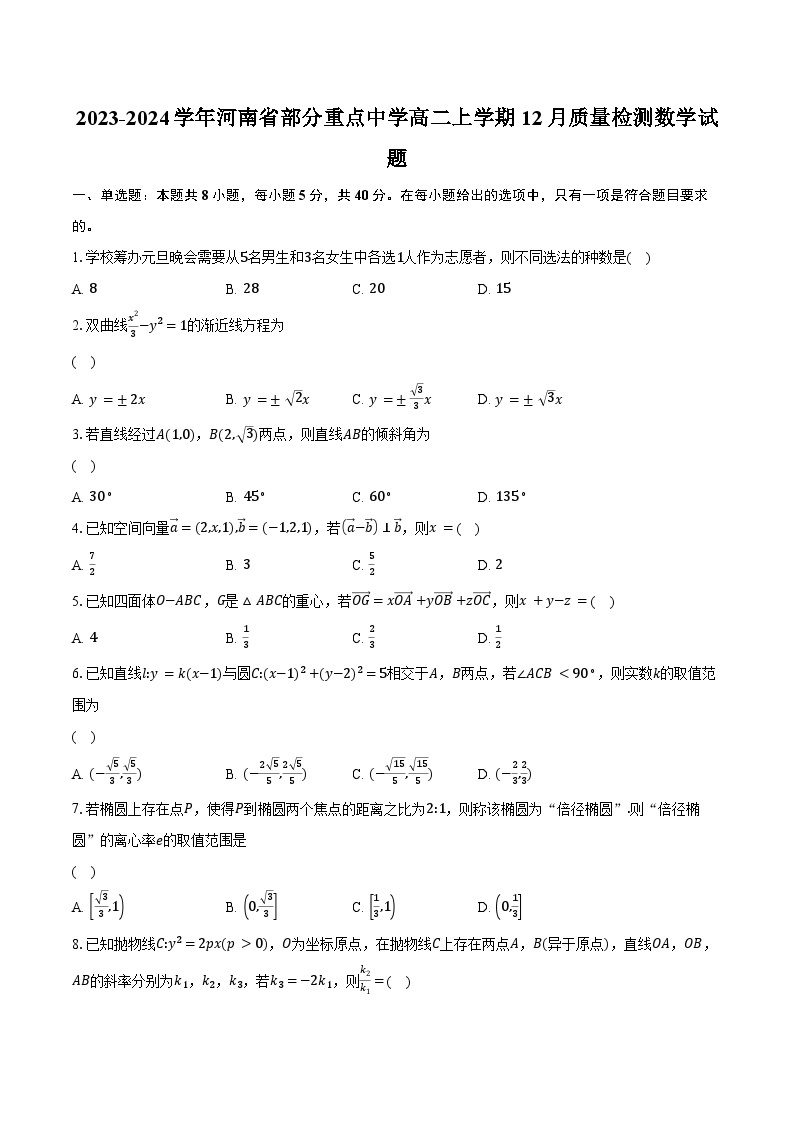 2023-2024学年河南省部分重点中学高二上学期12月质量检测数学试题（含解析）01