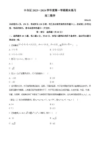 北京市丰台区2023-2024高三上学期期末数学试卷及答案