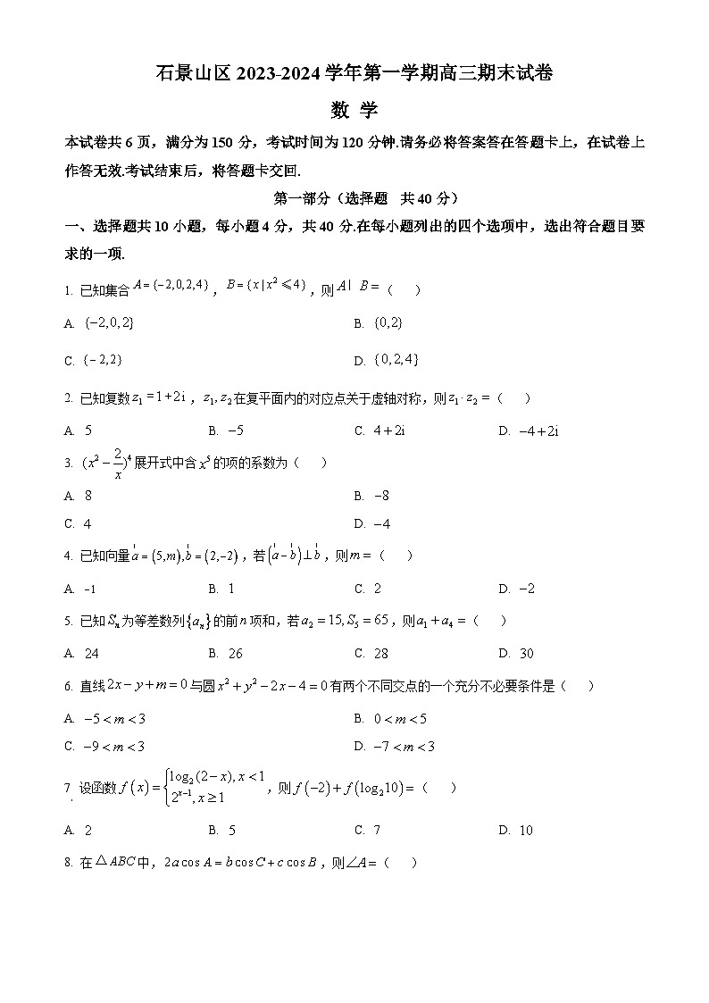 北京市石景山区2024届高三上学期期末数学试卷及答案第1页