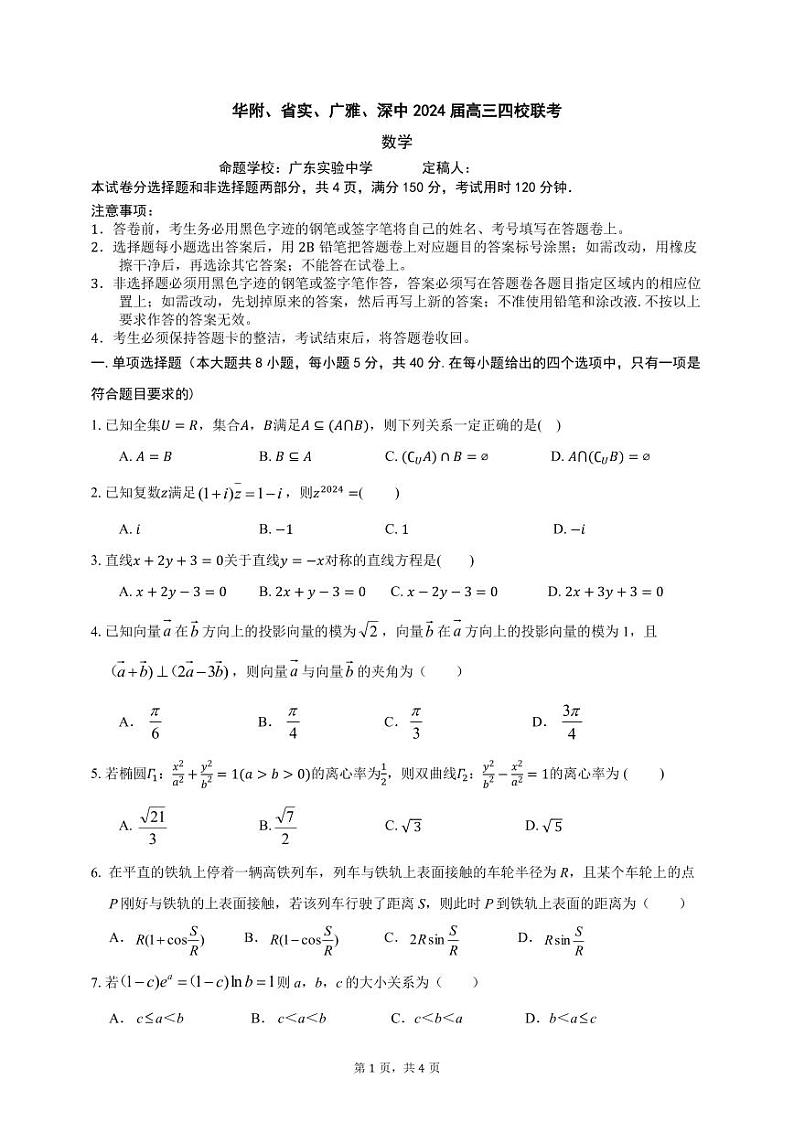 广东省华附、省实、广雅、深中2024届高三上学期期末数学试卷及答案第1页
