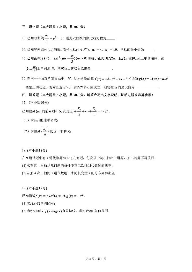 广东省华附、省实、广雅、深中2024届高三上学期期末数学试卷及答案第3页
