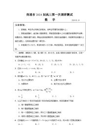 江苏省南通市2023-2024高三第一次调研测试数学试卷+答案