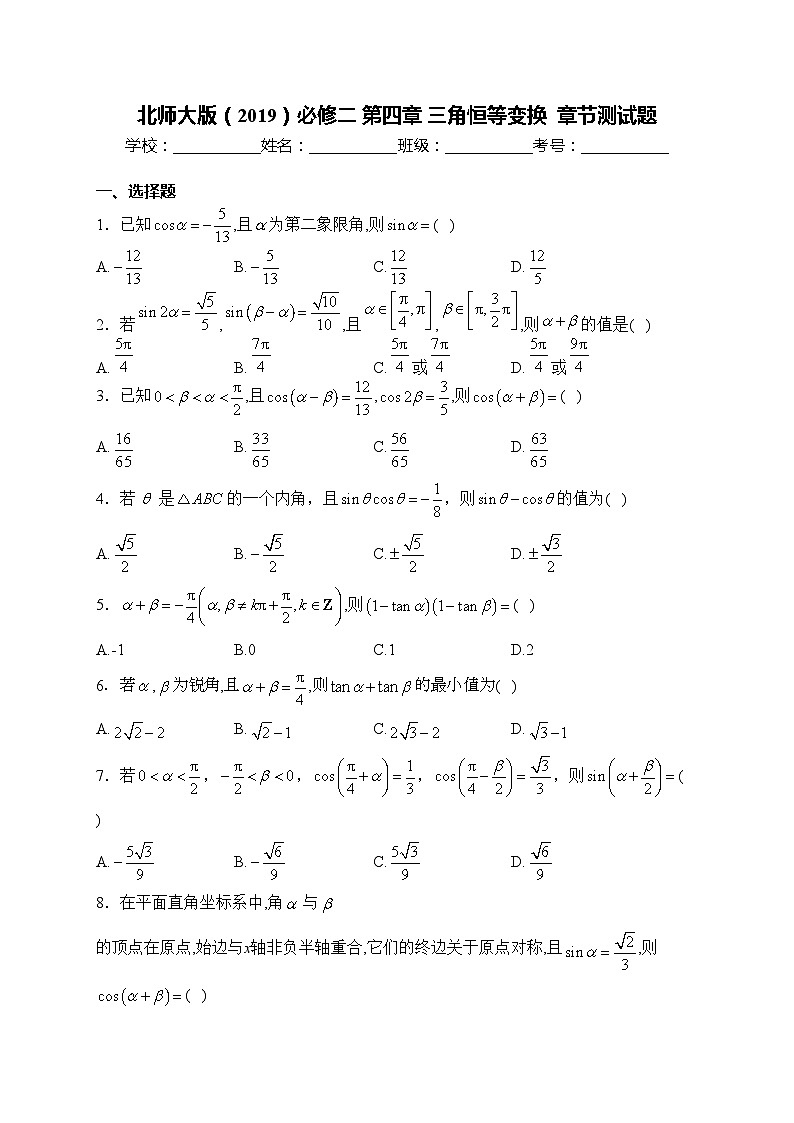 北师大版(2019)必修二 第四章 三角恒等变换 章节测试题(含答案)01