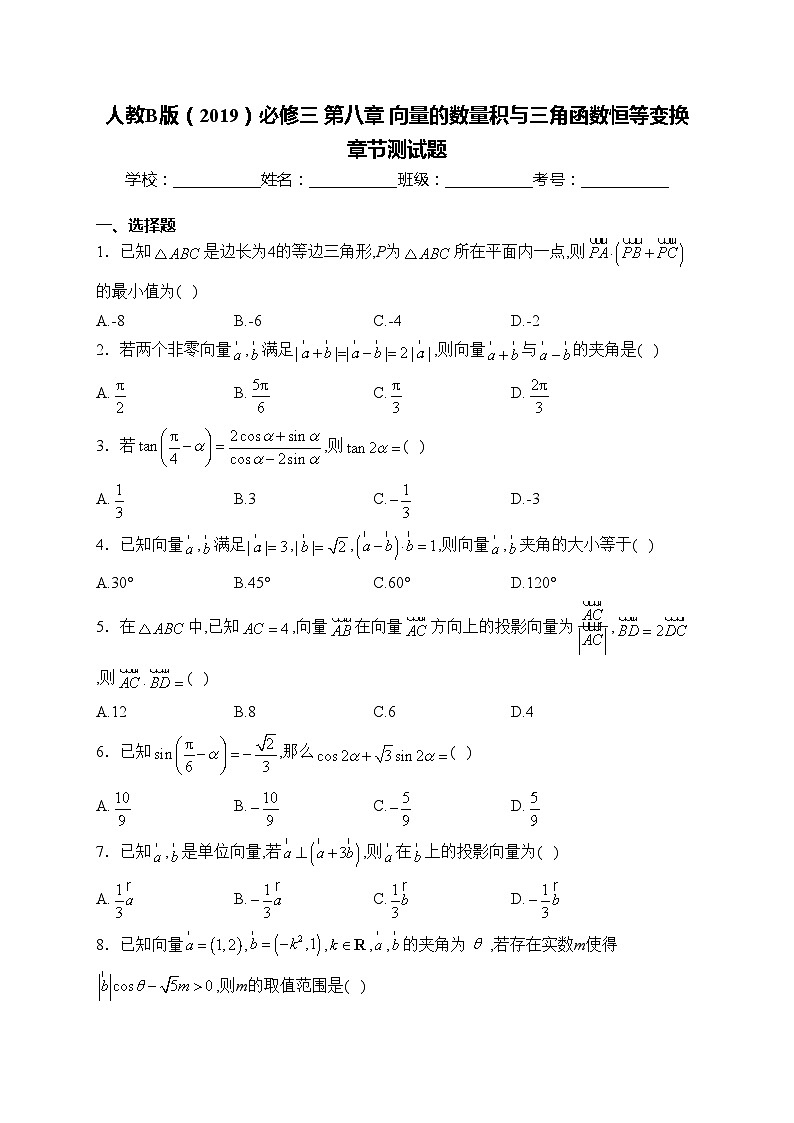 人教B版(2019)必修三 第八章 向量的数量积与三角函数恒等变换 章节测试题(含答案)第1页
