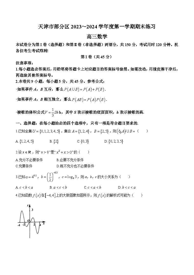2024天津市部分区高三上学期期末考试数学含答案01