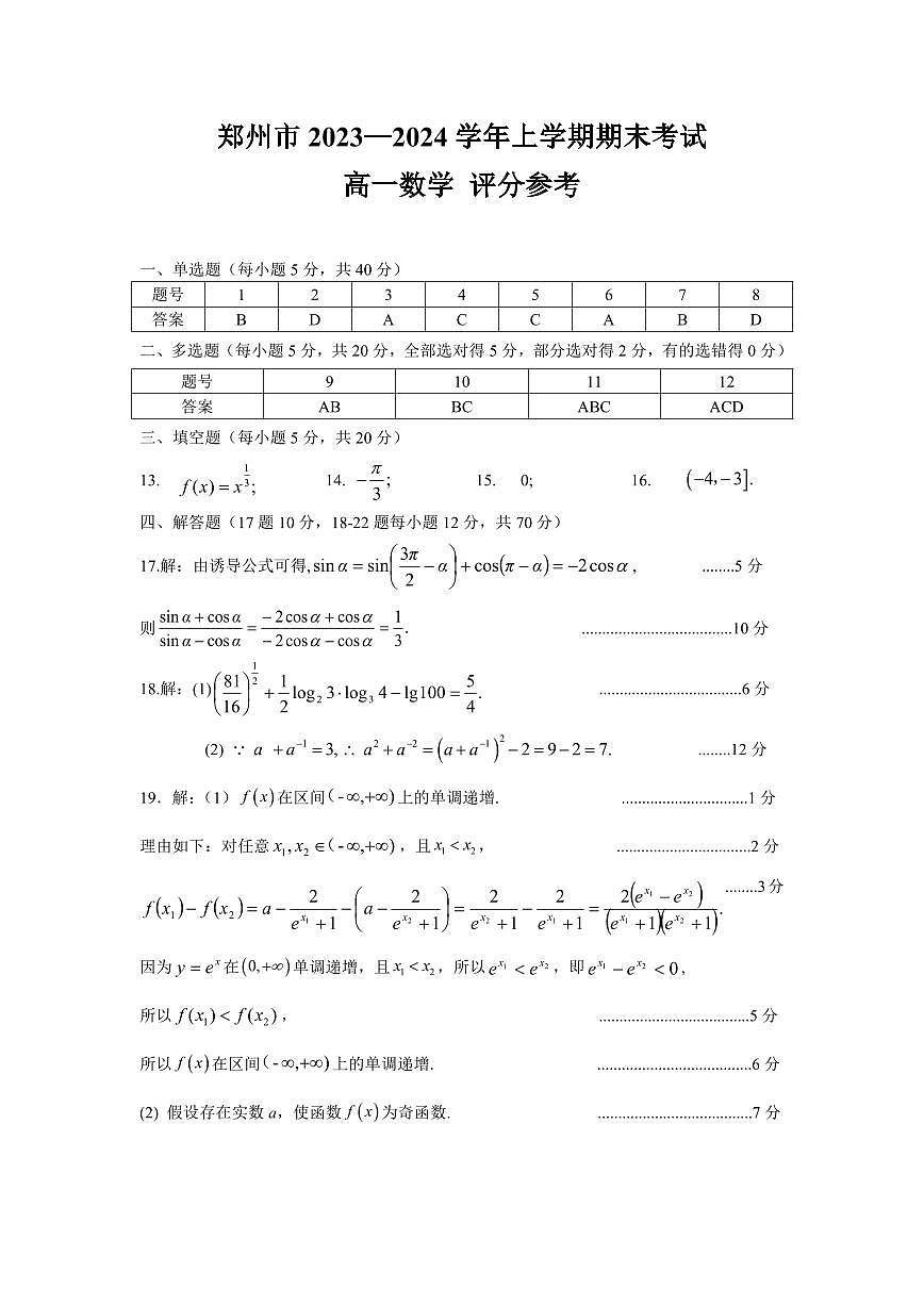 鄭州高一數(shù)學(xué)答案第1頁