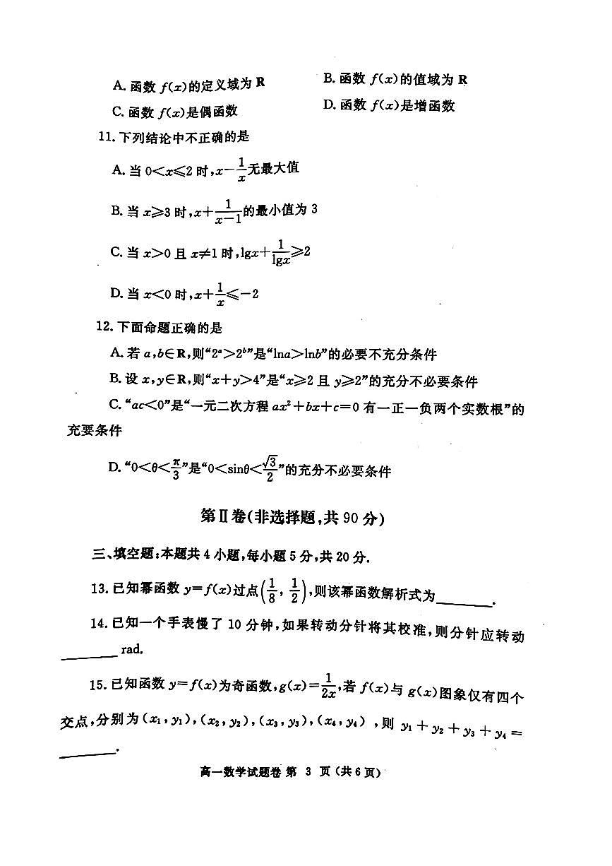河南省鄭州市2023-2024學(xué)年高一上學(xué)期1月期末數(shù)學(xué)試題第3頁