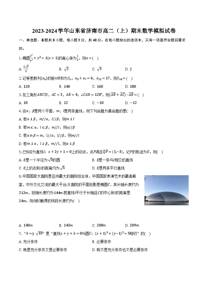 2023-2024学年山东省济南市高二(上)期末数学模拟试卷(含解析)01