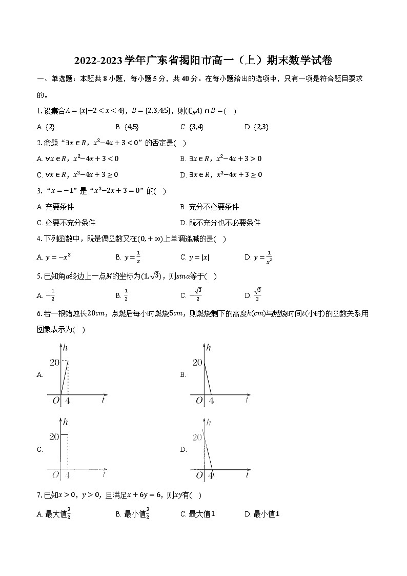 2022-2023学年广东省揭阳市高一(上)期末数学试卷(含解析)第1页