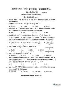 江西省赣州市2023-2024学年高一上学期1月期末考试数学试题