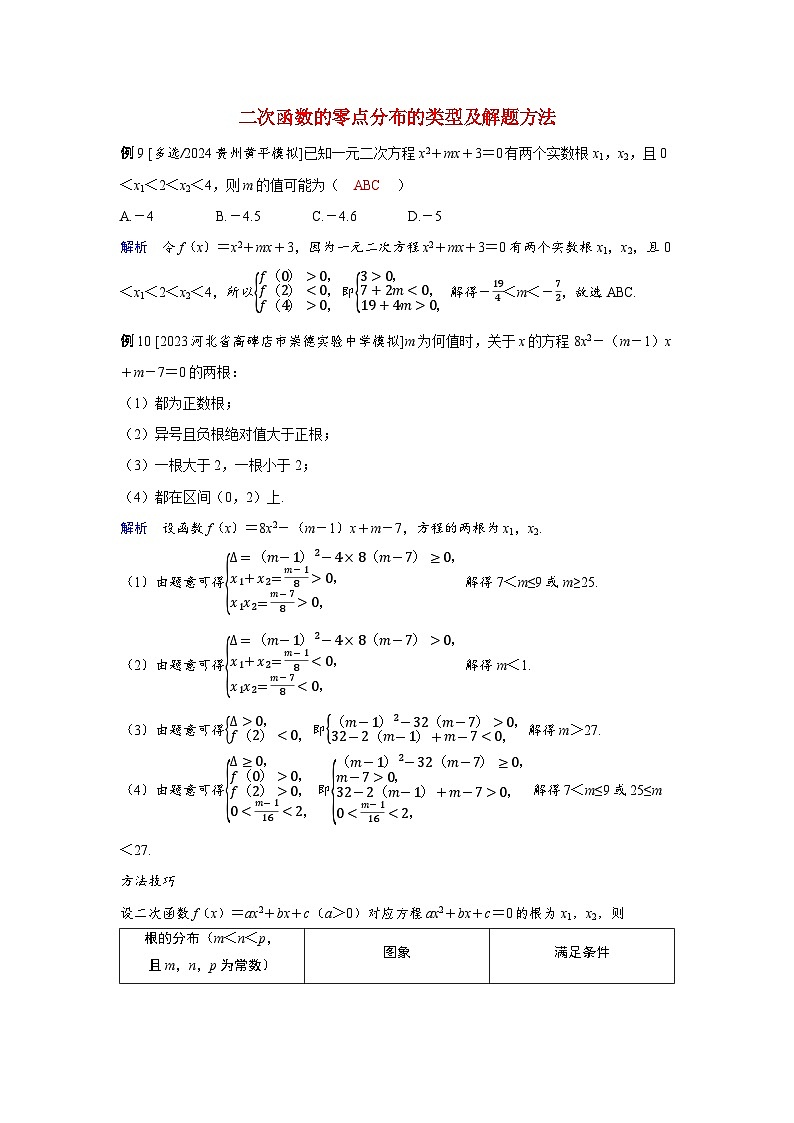 备考2024届高考数学一轮复习强化训练第一章集合常用逻辑用语与不等式第5讲二次函数与一元二次方程不等式二次函数的零点分布的类型及解题方法第1页