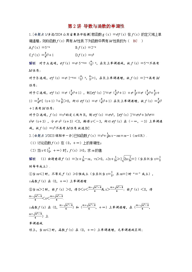 备考2024届高考数学一轮复习强化训练第三章一元函数的导数及其应用第2讲导数与函数的单调性第1页