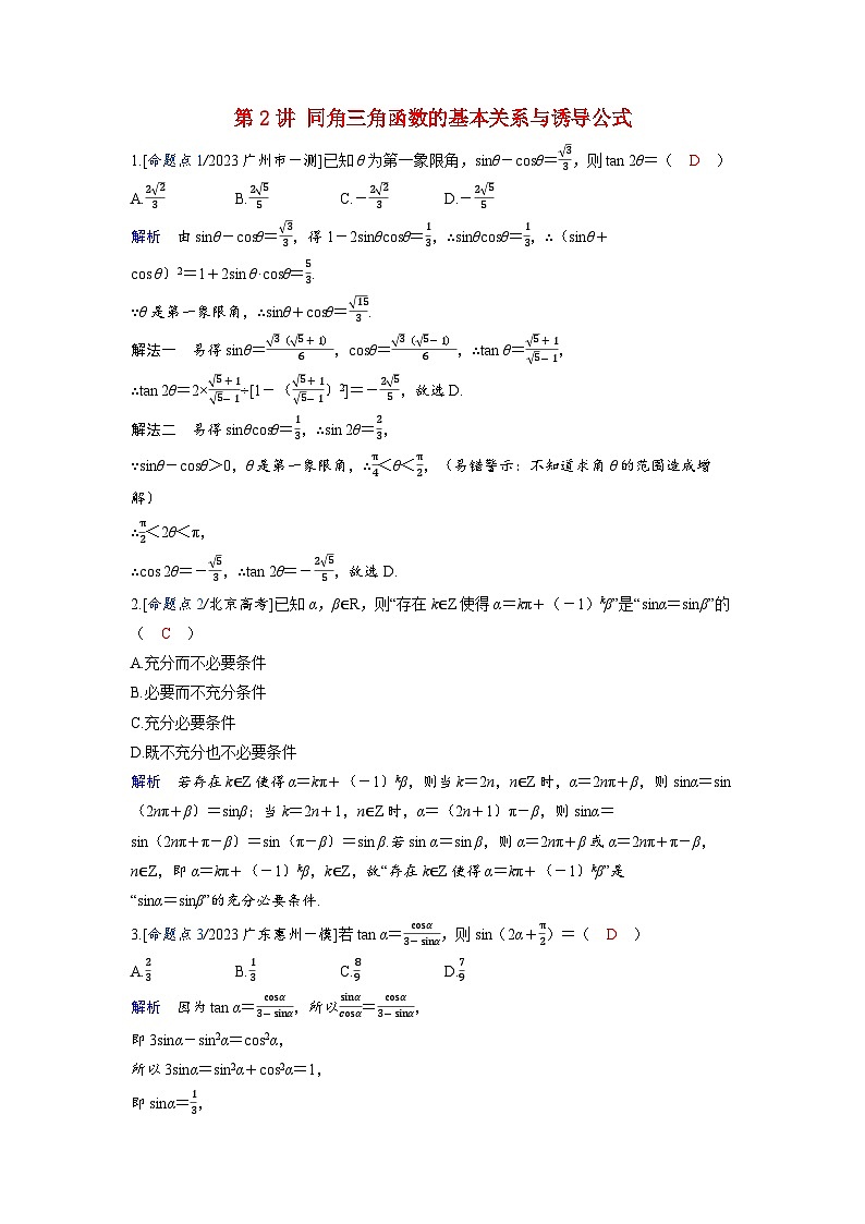 备考2024届高考数学一轮复习强化训练第四章三角函数第2讲同角三角函数的基本关系与诱导公式第1页