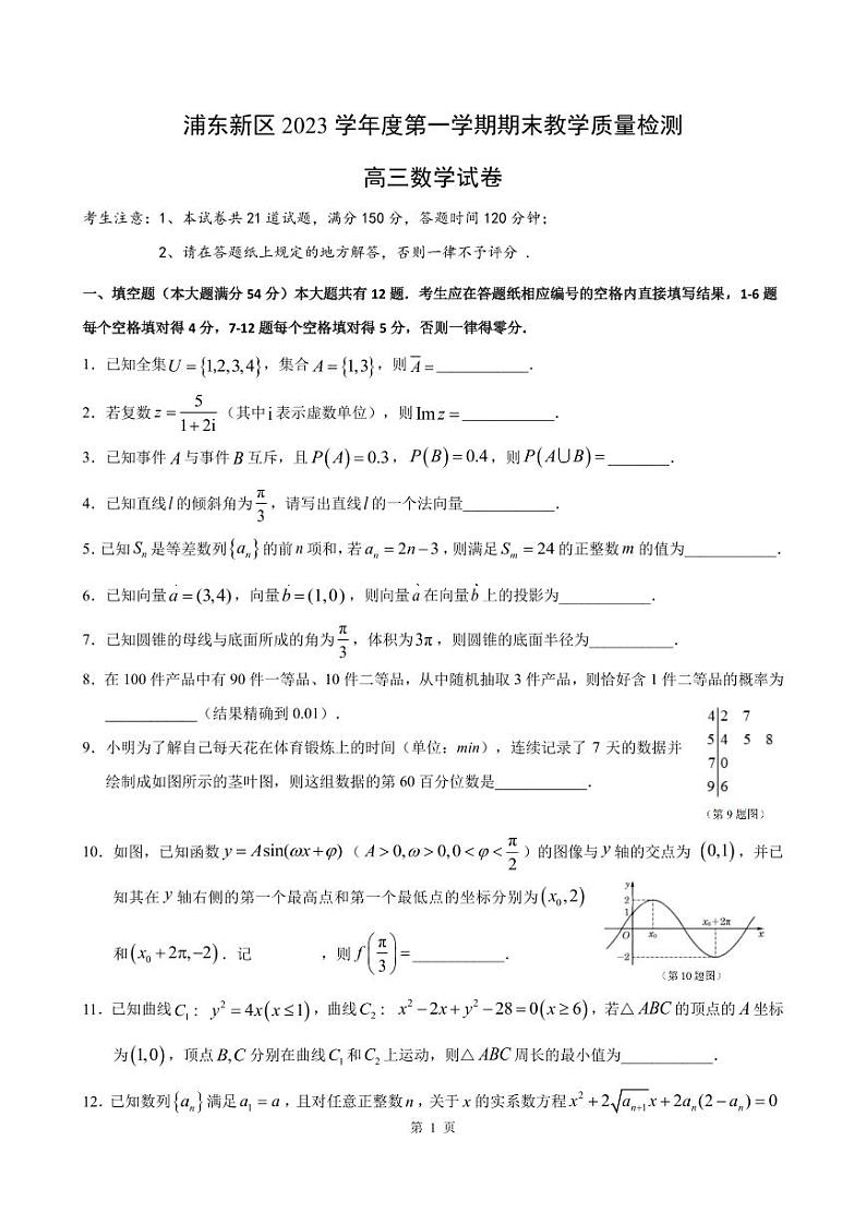 2024届上海浦东新区高三一模数学试卷(含答案)第1页