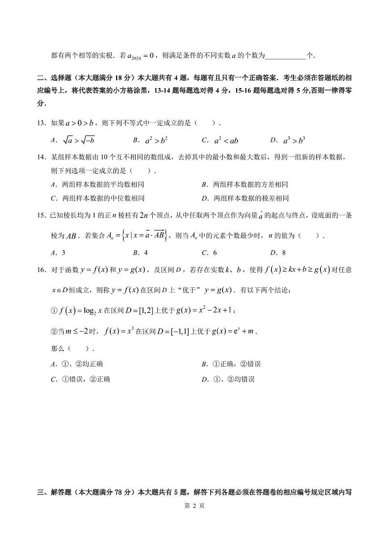 2024届上海浦东新区高三一模数学试卷(含答案)第2页