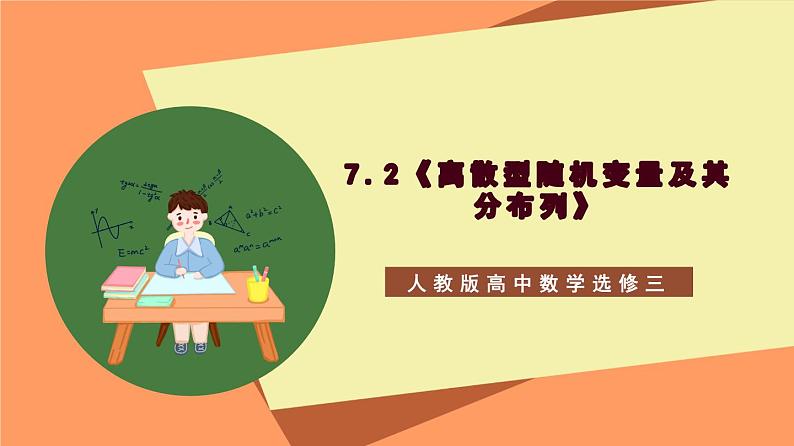 7.2《 离散型随机变量及其分布列》课件+分层练习(含答案解析)-人教版高中数学选修三01