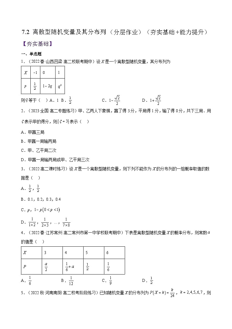 7.2《 离散型随机变量及其分布列》课件+分层练习(含答案解析)-人教版高中数学选修三01