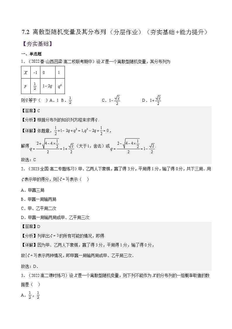 7.2《 离散型随机变量及其分布列》课件+分层练习(含答案解析)-人教版高中数学选修三01