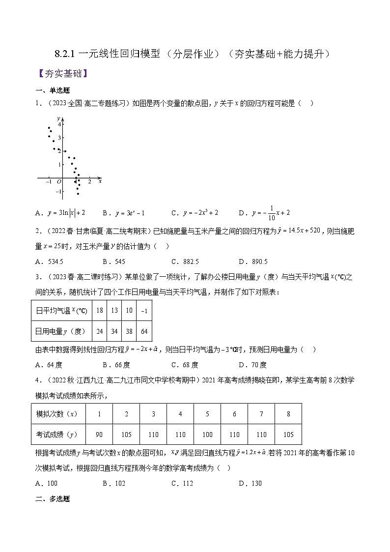 8.2.1《一元线性回归模型》课件+分层练习(含答案解析)-人教版高中数学选修三01