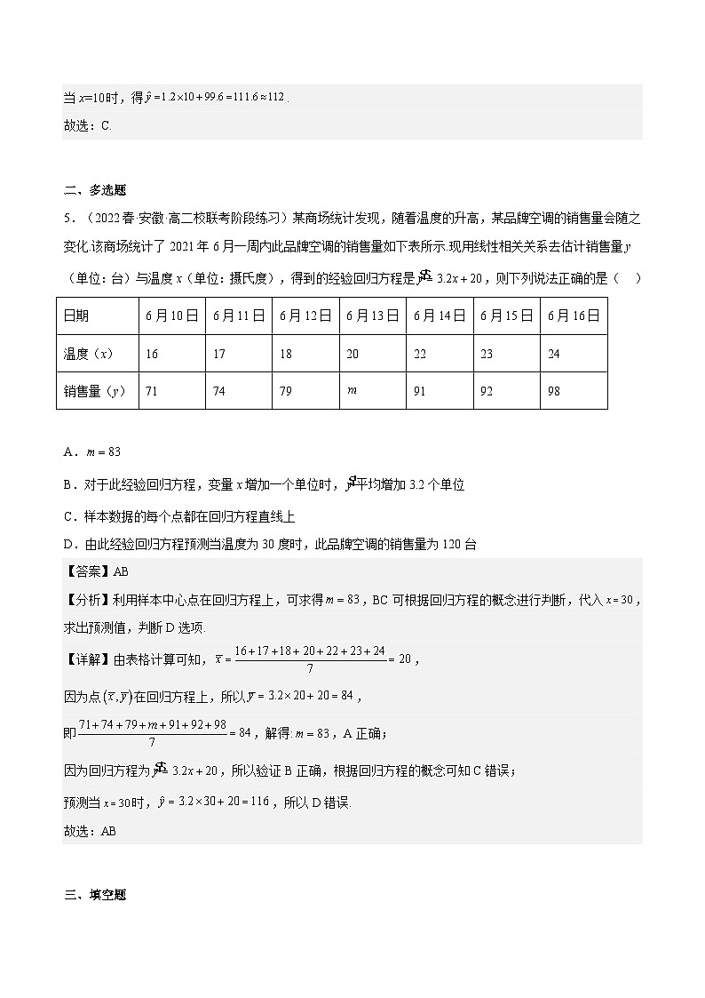 8.2.1《一元线性回归模型》课件+分层练习(含答案解析)-人教版高中数学选修三03