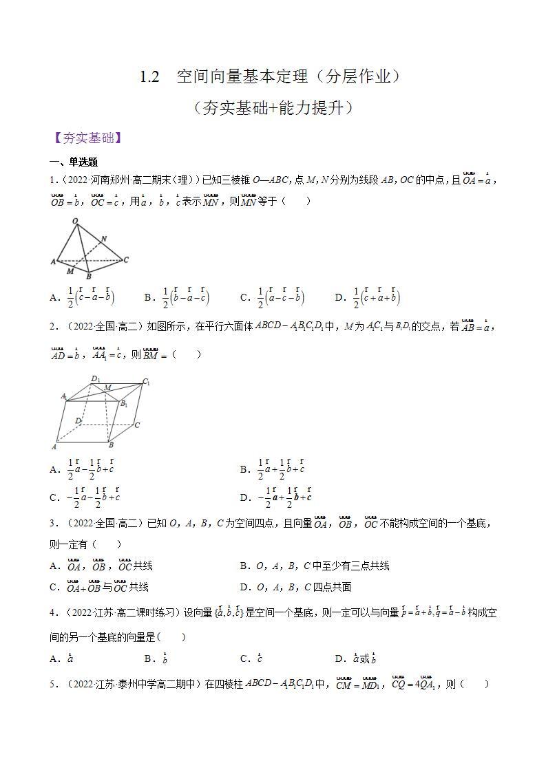 1.2《空间向量基本定理》课件+分层作业（含答案解析）-人教版高中数学选修一01