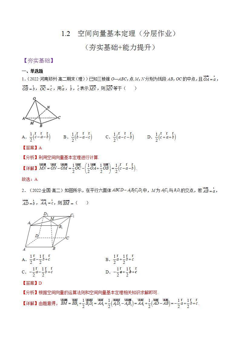 1.2《空间向量基本定理》课件+分层作业（含答案解析）-人教版高中数学选修一01