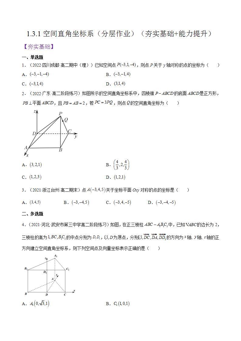 1.3.1《空间直角坐标系》课件+分层作业（含答案解析）-人教版高中数学选修一01