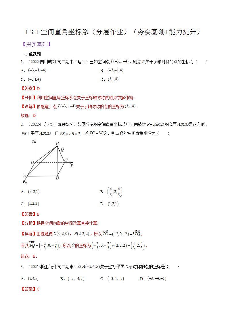 1.3.1《空间直角坐标系》课件+分层作业（含答案解析）-人教版高中数学选修一01