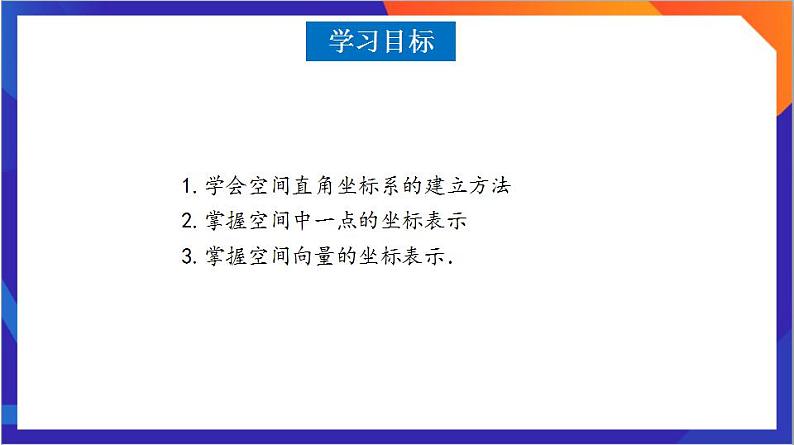 1.3.1《空间直角坐标系》课件+分层作业(含答案解析)-人教版高中数学选修一03