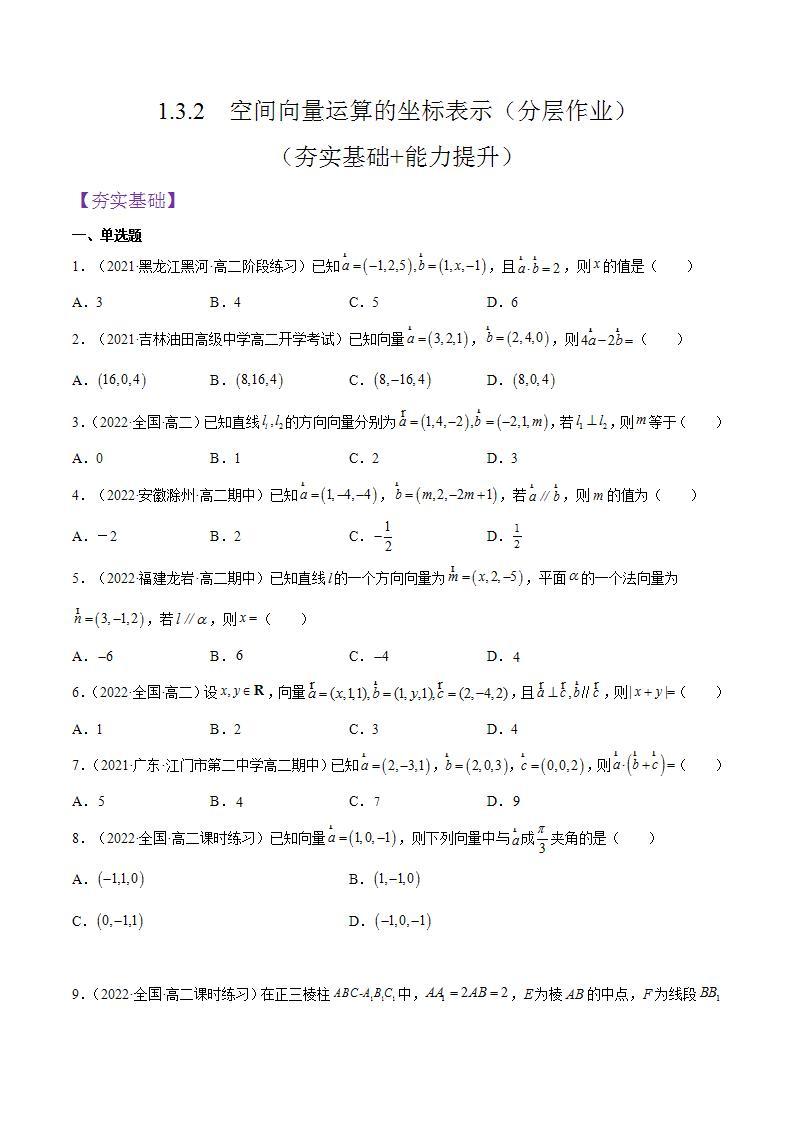 1.3.2《空间向量运算的坐标表示》课件+分层作业（含答案解析）-人教版高中数学选修一01