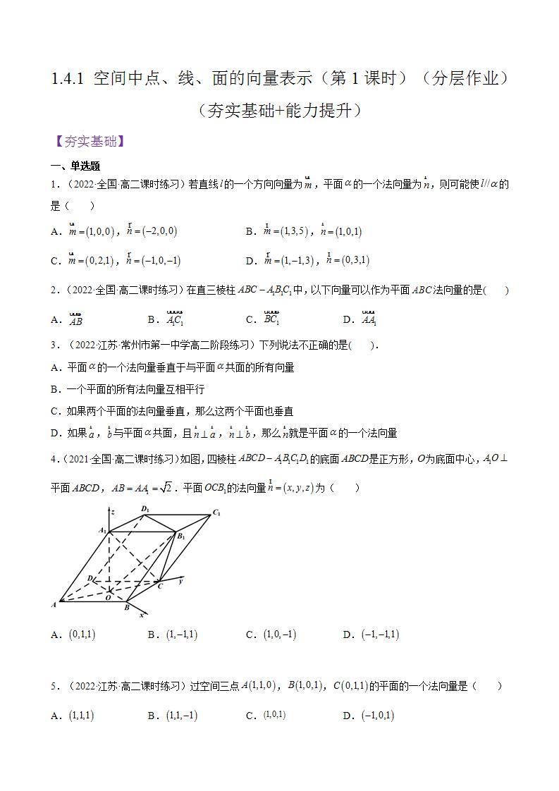 1.4.1《空间中点、线、面的向量表示》（第1课时）课件+分层作业（含答案解析）-人教版高中数学选修一01